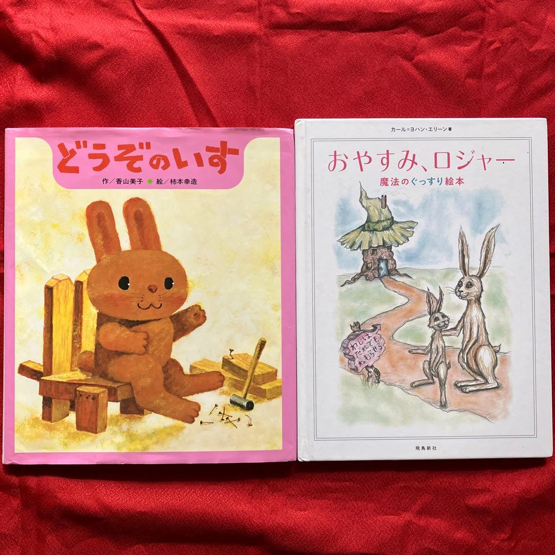 絵本】どうぞのいす 作 香山美子 絵 柿本幸造／おやすみ、ロジャー2冊