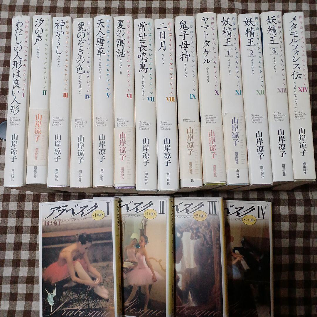 山岸凉子スペシャルセレクション 全巻16冊セット一部ペーパー付き