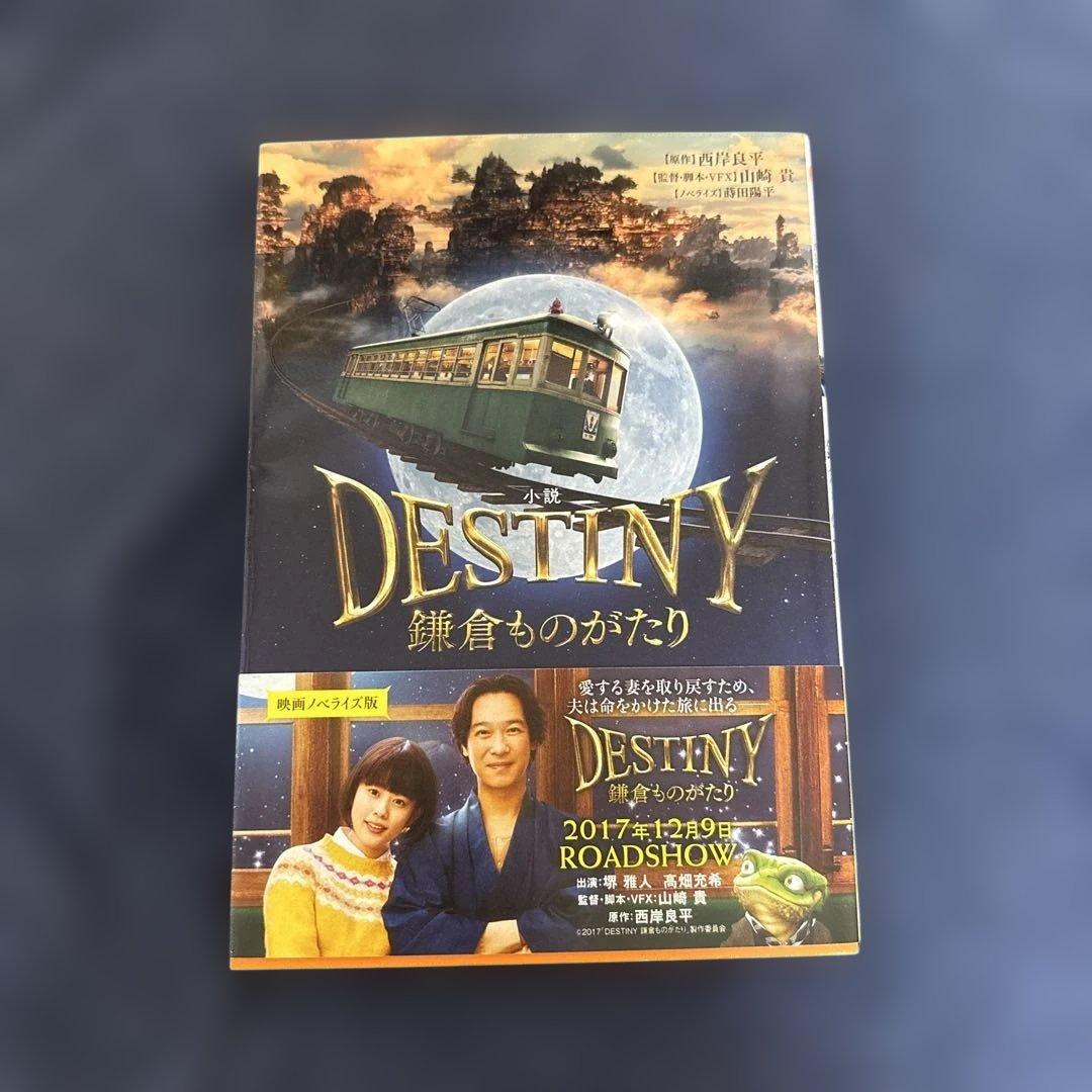 小説 DESTINY 鎌倉ものがたり - メルカリ