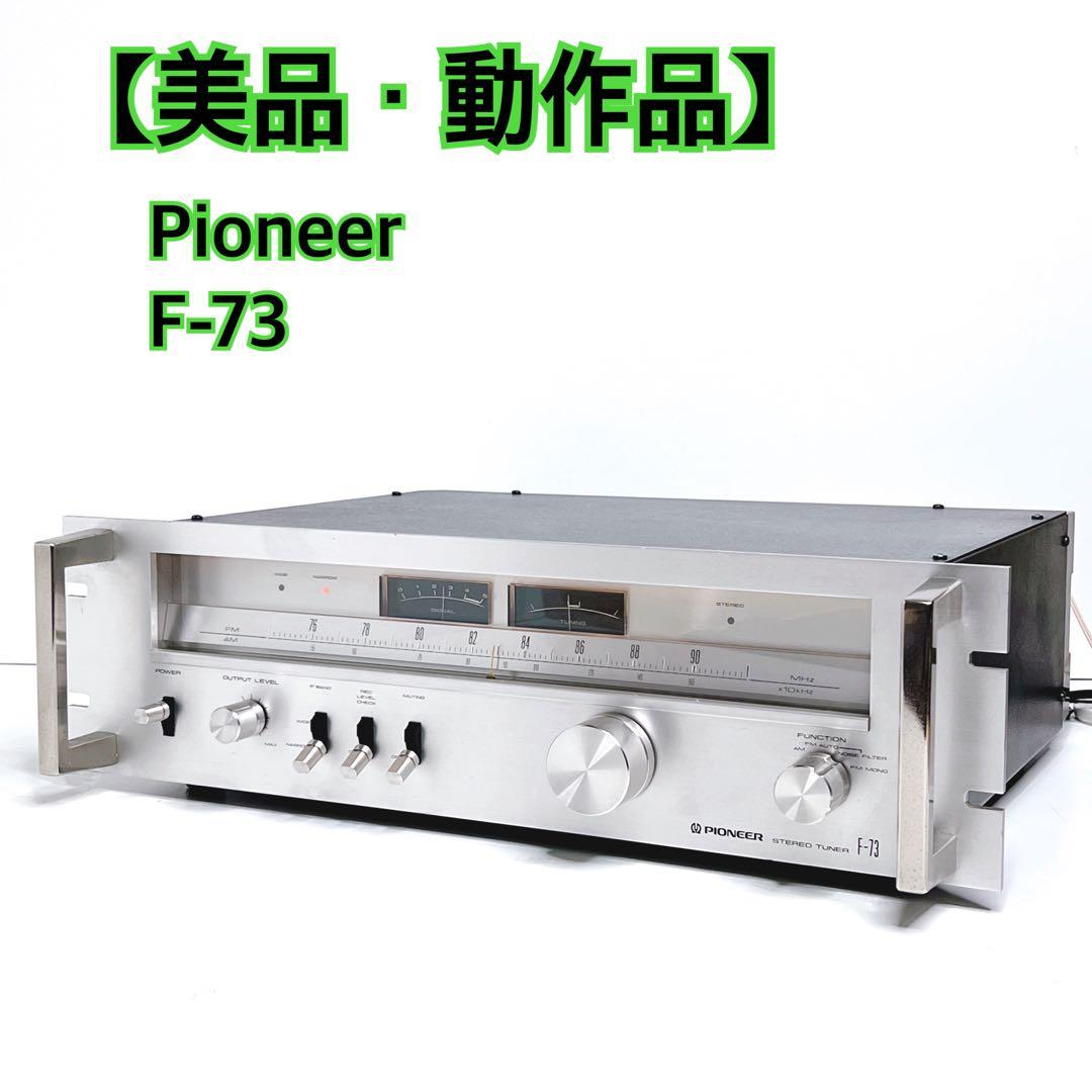 【美品・動作品】 Pioneer F-73 ステレオチューナー　AM FM確認済 Pioneer F-73 パイオニア AM/FMステレオチューナー | 出張買取 東京