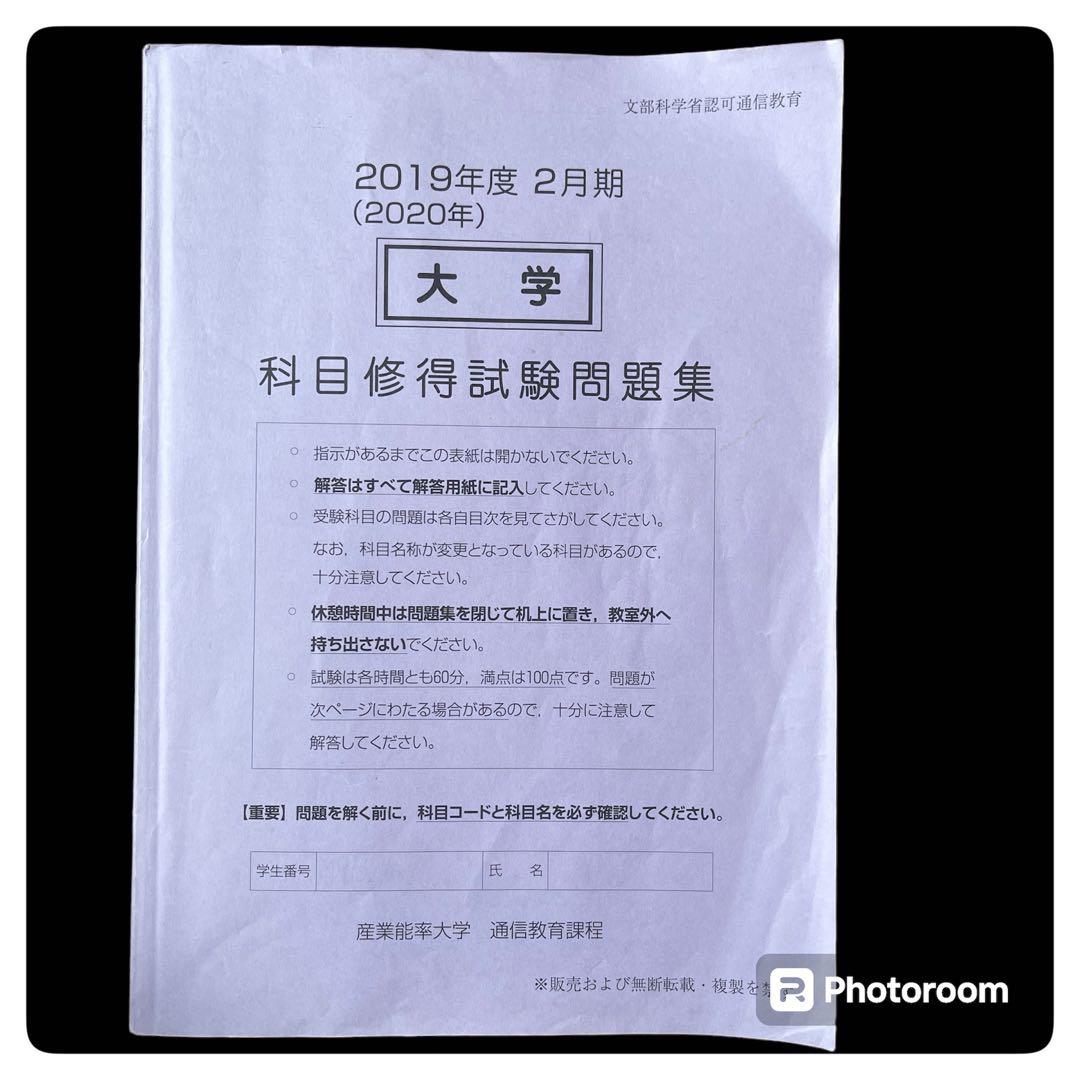 産業能率大学 通信教育過程 科目修得試験 2019年度 (2020年) 2月期 2026年最新】産業能率大学 科目修得試験の人気アイテム - メルカリ