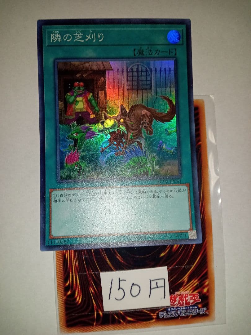 遊戯王 隣の芝刈り スーパー - メルカリ