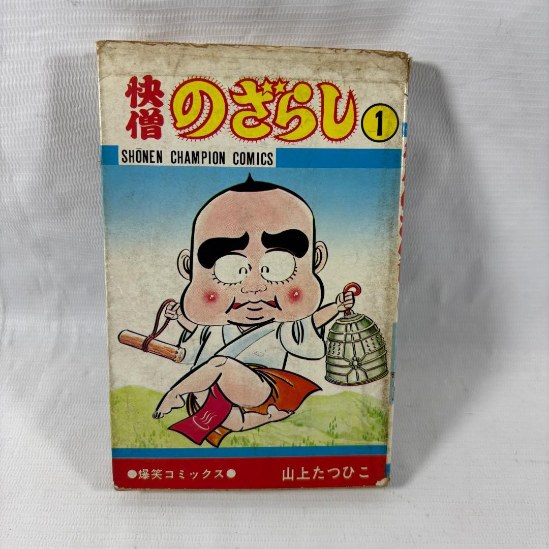 快僧のざらし 1巻 山上たつひこ 爆笑コミックス 秋田書店 - メルカリ