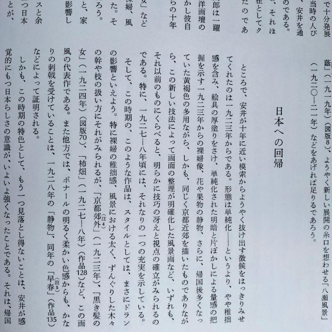 安井曽太郎 　嘉門安雄著　限定版　日本経済新聞社