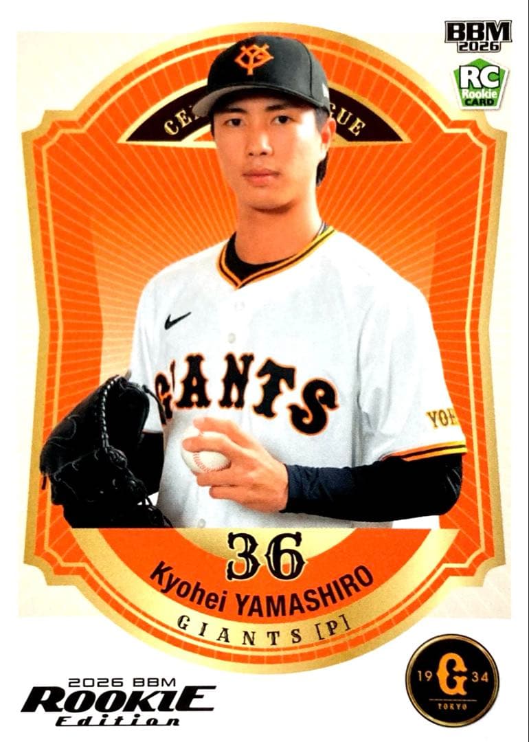 山城京平 読売ジャイアンツ BBM 2026 ルーキーエディション 巨人