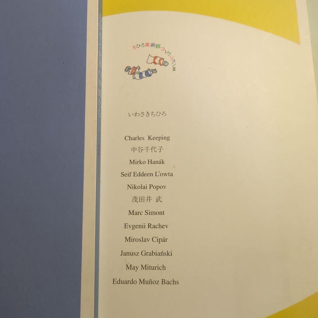 いわさきちひろ ちひろ美術館コレクションⅠ、Ⅱ、Ⅲ 朝日新聞 - メルカリ