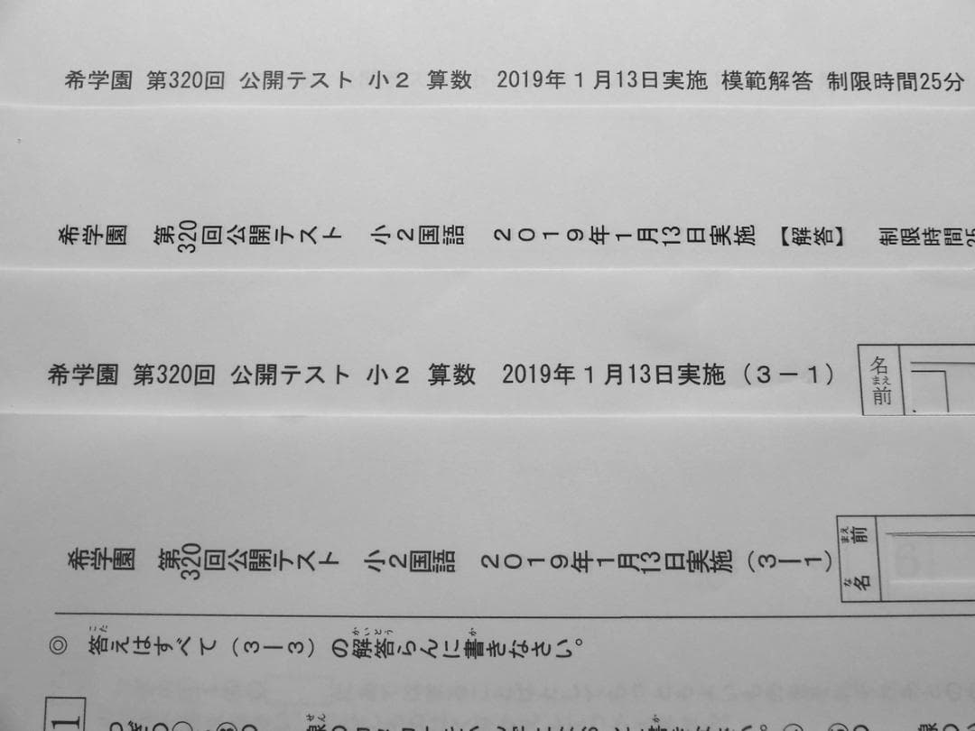 希学園 小2 公開テスト 国語 算数 5回分 2018年9月～2019年1月
