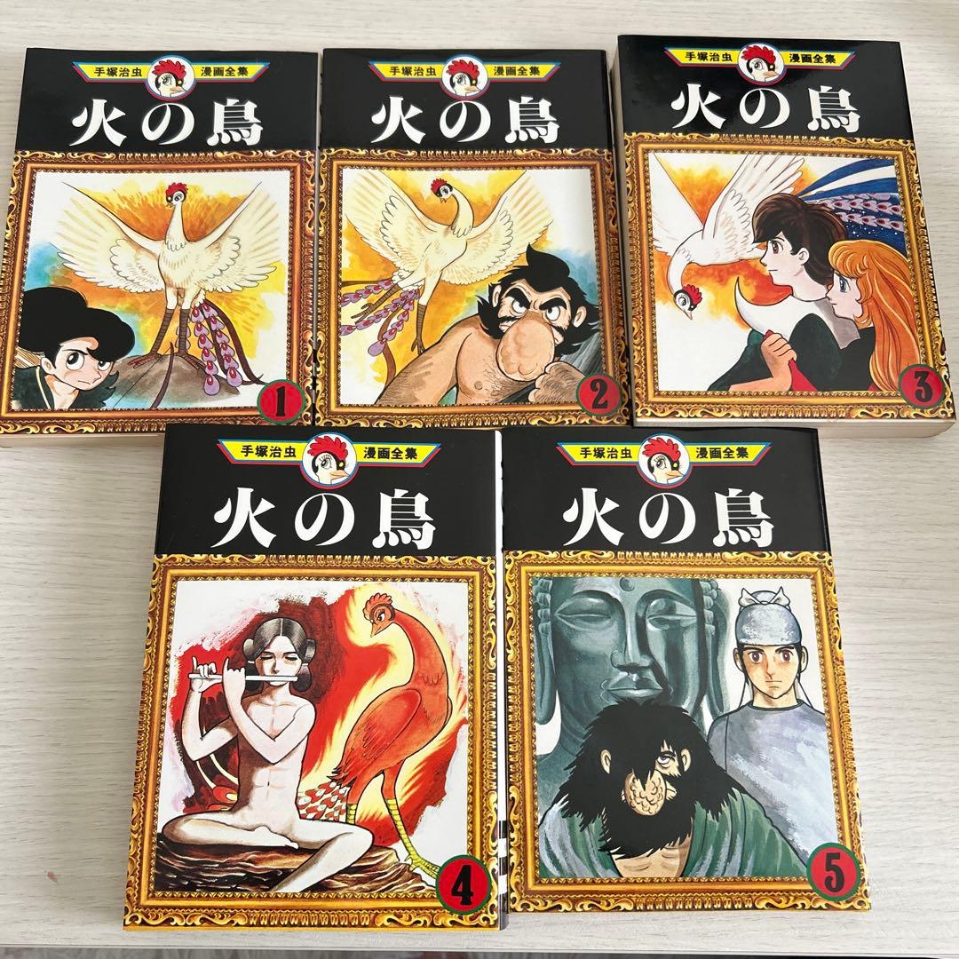 火の鳥 1-5 少女クラブ版 5巻セット まとめ売り 手塚治虫漫画全集