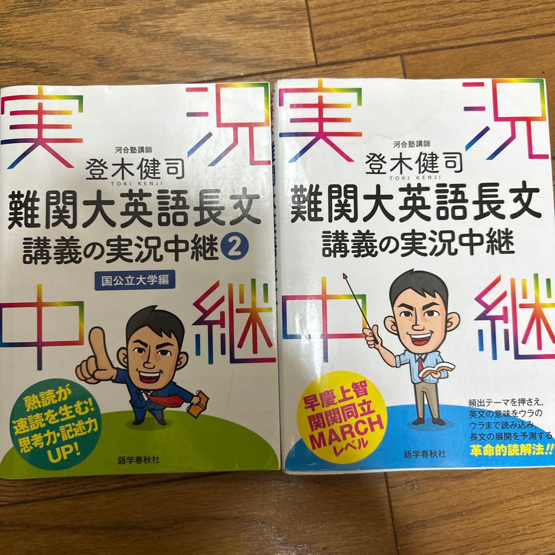 難関大英語長文 講義の実況中継 1 2 - メルカリ