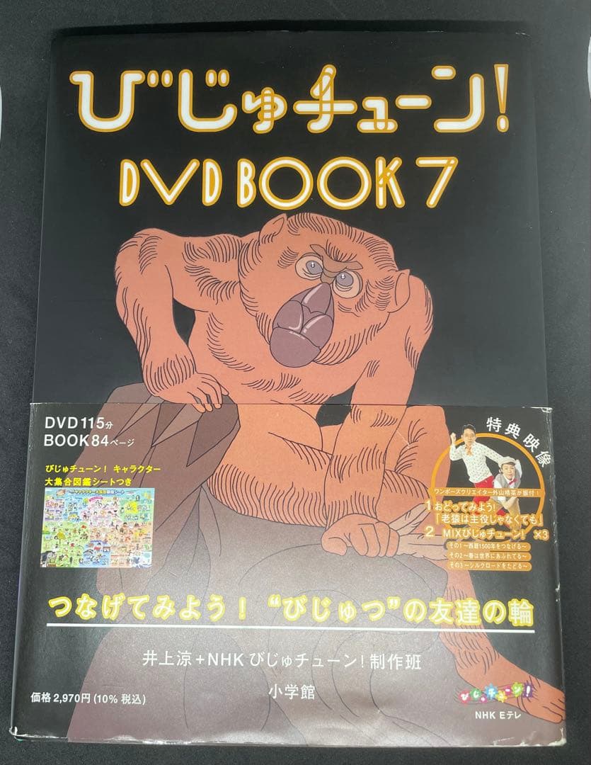 びじゅチューン！ DVD BOOK 7 - メルカリ