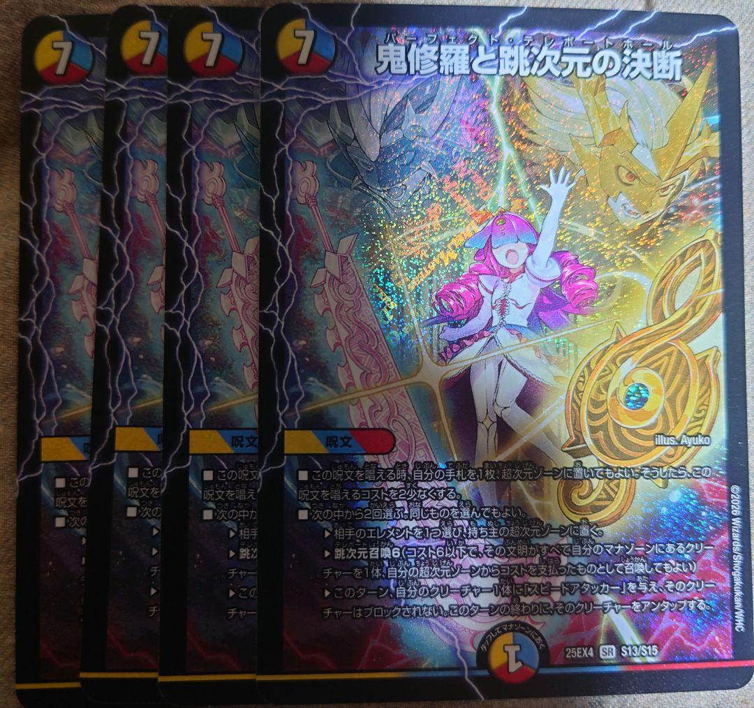 鬼修羅と跳次元の決断 4枚セット - メルカリ