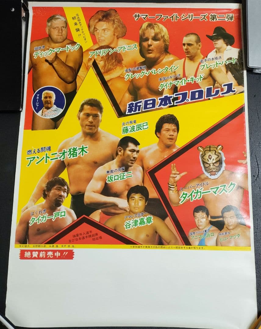 新日本プロレス1982年サマーファイトシリーズ第二弾ポスターB2サイズ