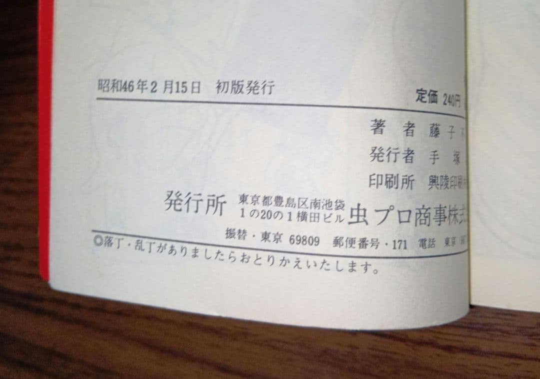 匿名配送】パーマン4 虫プロ 虫コミックス 昭和46年 初版 藤子不二雄