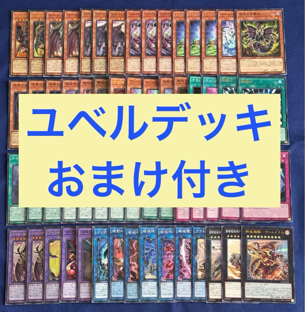 遊戯王 遊戯王《ユベル× 破械》デッキ メイン45枚＋EX15枚 おまけ付き