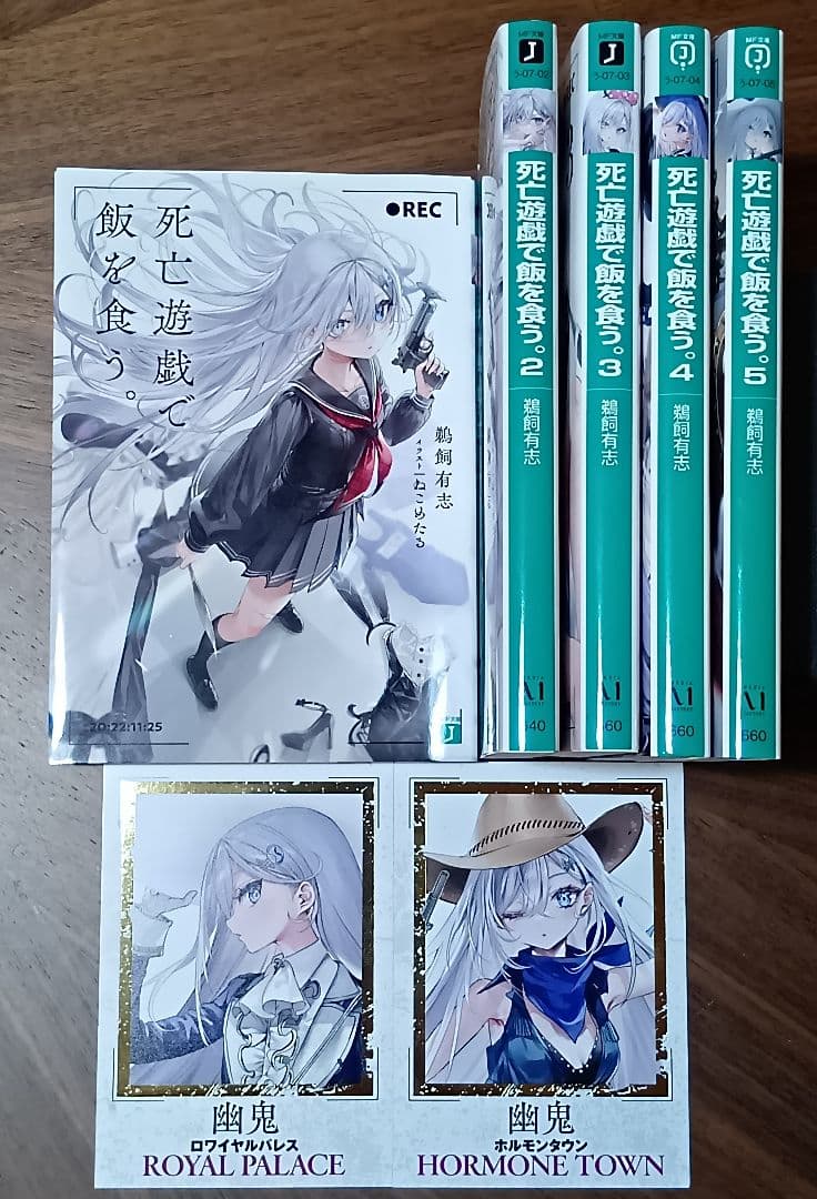 死亡遊戯で飯を食う。1-5巻セット おまけイラストカード付き - メルカリ