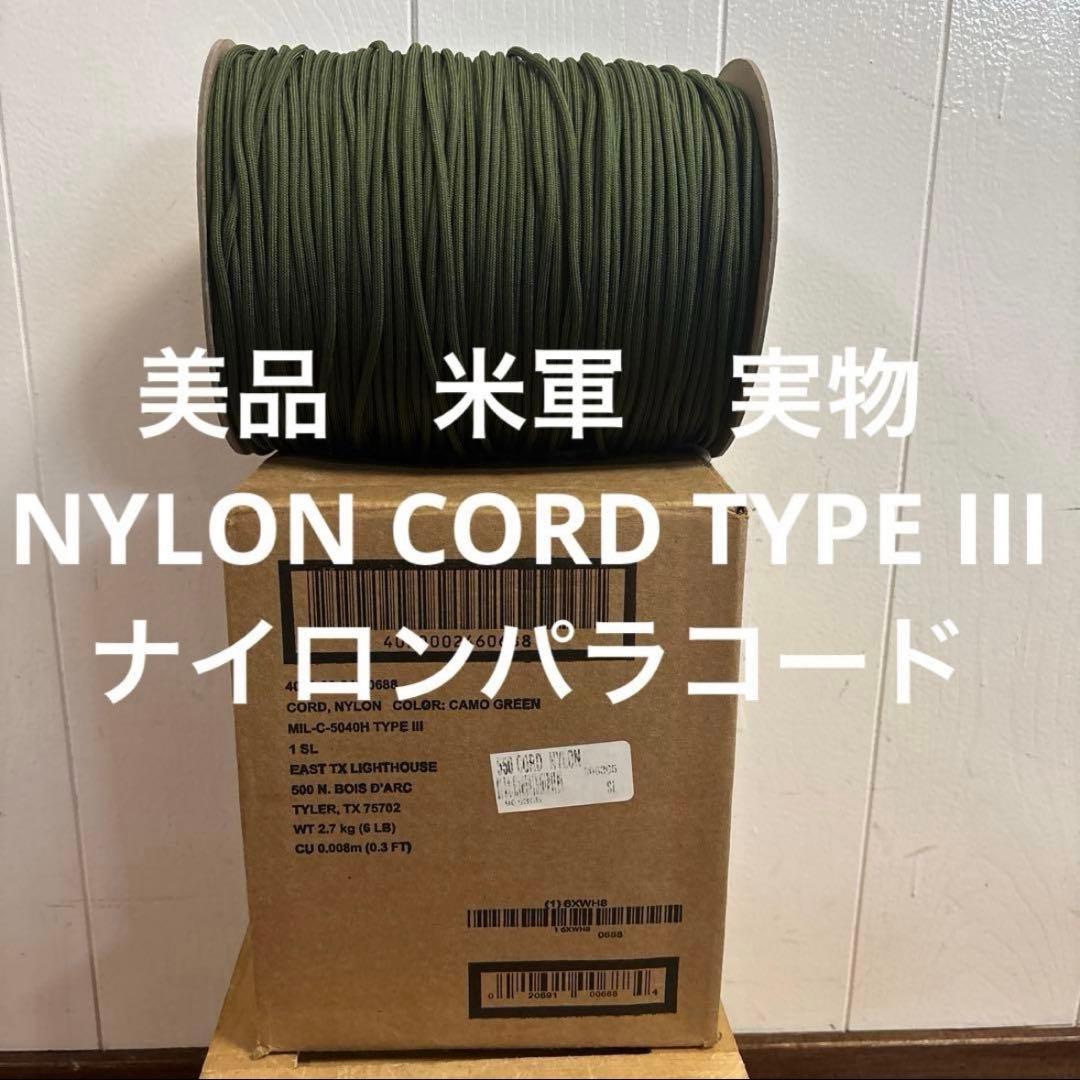 美品　米軍　実物 NYLON CORD TYPE III ナイロンパラコード US(米軍)MIL SPEC. パラコード、コヨーテブラウンカラー(50FT/約15m