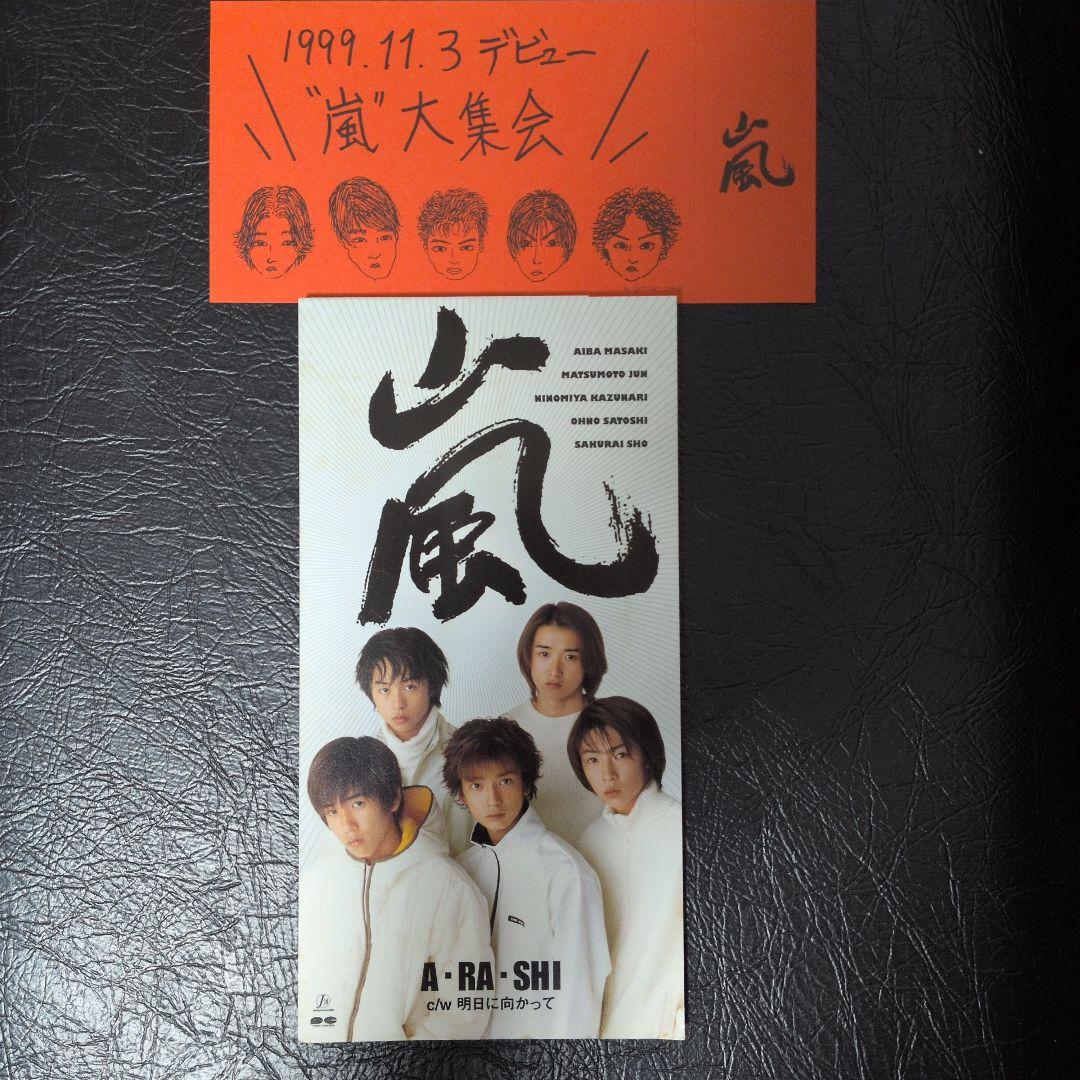 初回生産限定盤 握手券付 嵐 A・RA・SHI - メルカリ