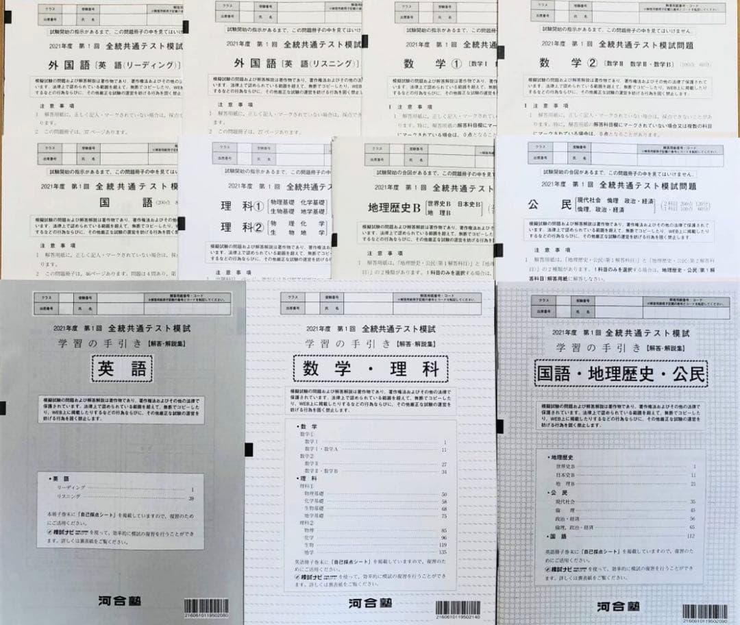 新品未使用】 河合塾2021年度 第1回 全統共通テスト模試2021