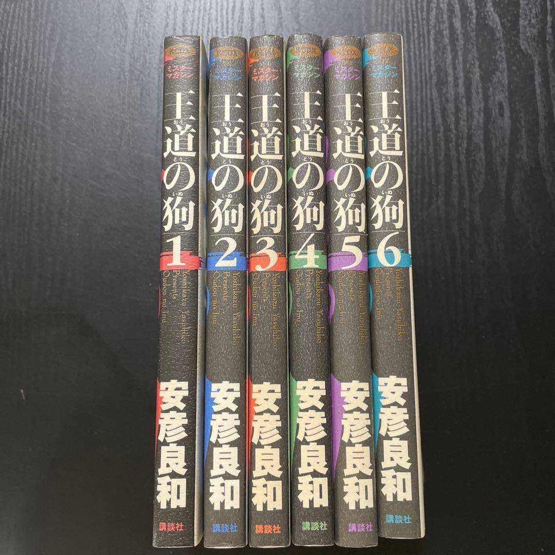 王道の狗 全6巻セット 安彦良和 講談社 中古 - メルカリ