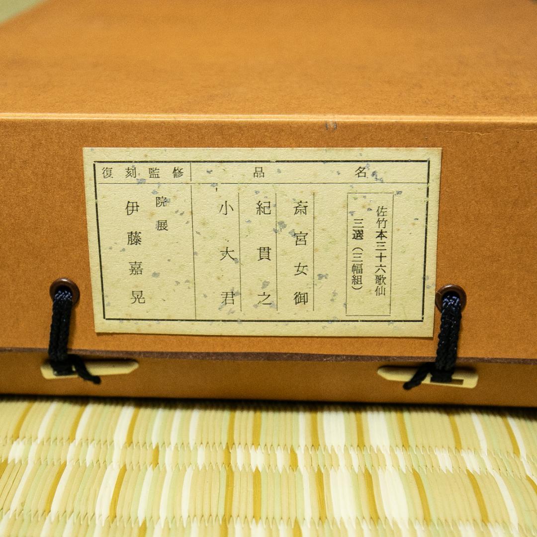 掛軸-1722 佐竹本三十六歌仙 斎宮女御 紀貫之 小大君 伊藤嘉晃監修