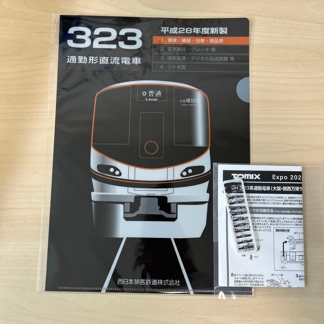 オリジナルファイル付き】TOMIX 323系大阪万博ラッピング8両セット