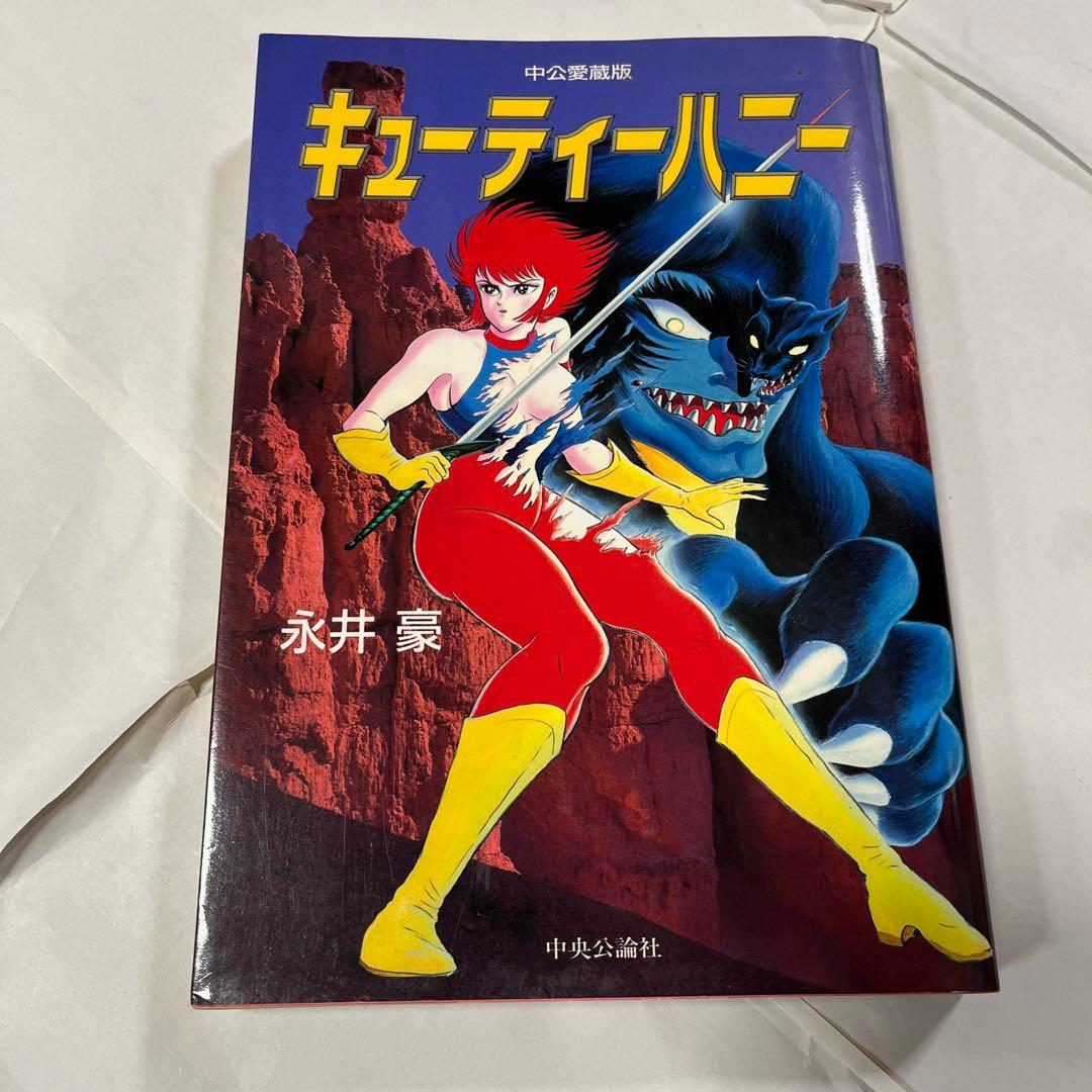 キューティーハニー 永井豪 中央公論社 - メルカリ