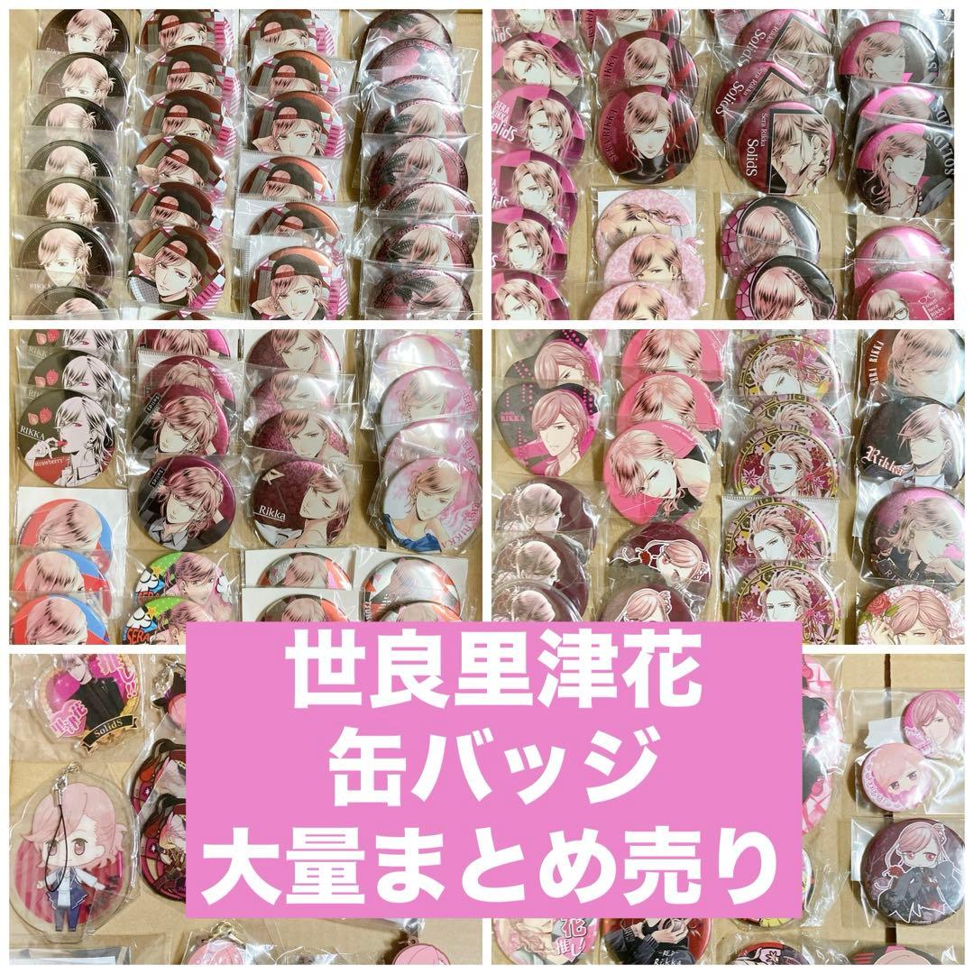 ツキプロ SolidS 世良里津花 缶バッジ まとめ売り 2026年最新】里津花 バッジの人気アイテム - メルカリ