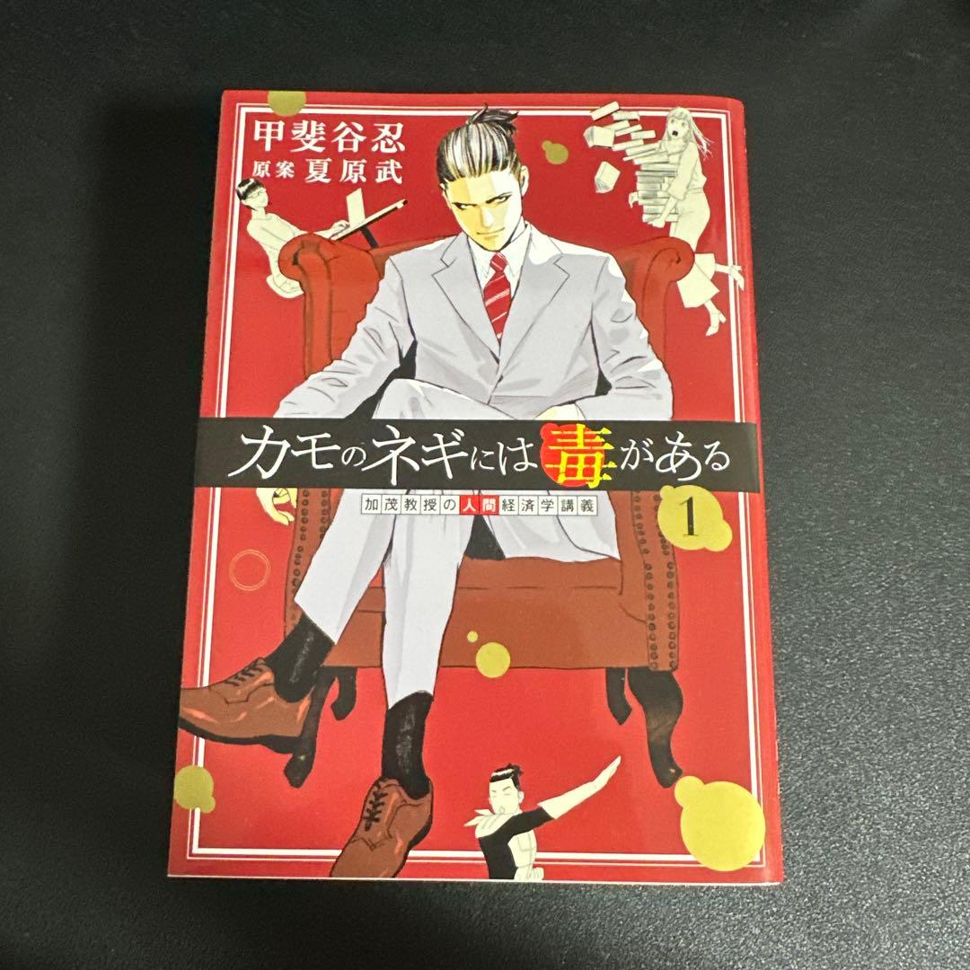 カモのネギには毒がある セット 1-4巻 - メルカリ