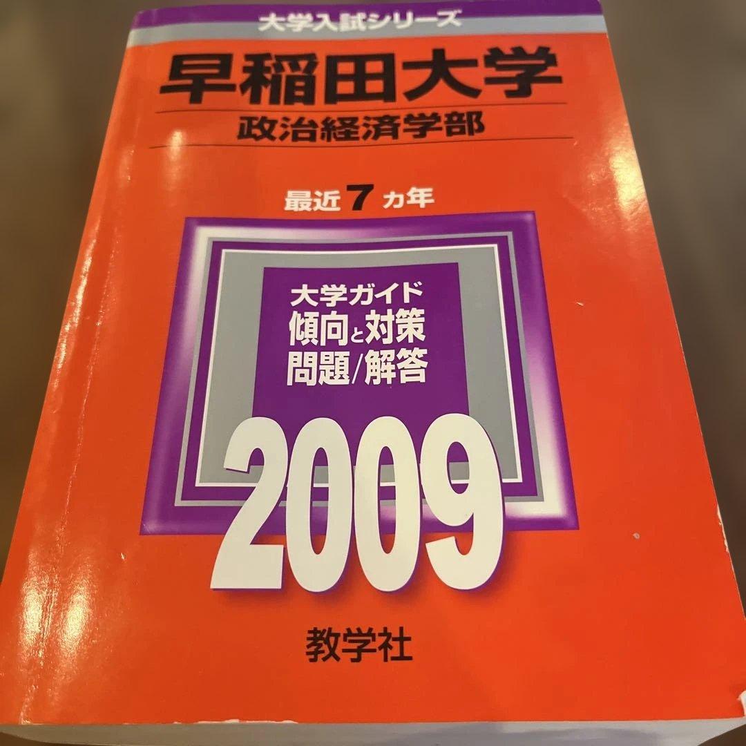 早稲田大学 政治経済学部 赤本 2009 - メルカリ