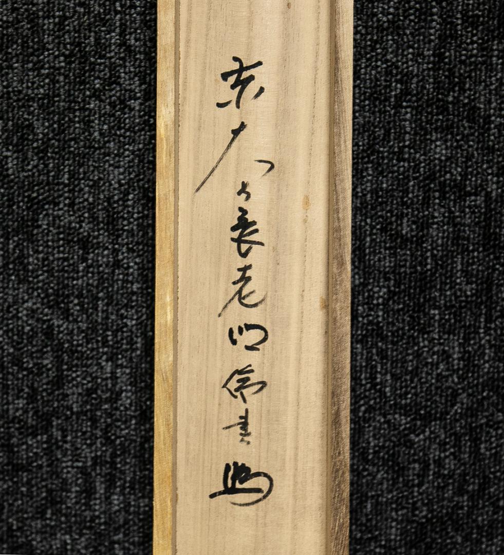 掛軸-1621 東大寺 狭川明俊 「笑門来福」 共箱 - メルカリ