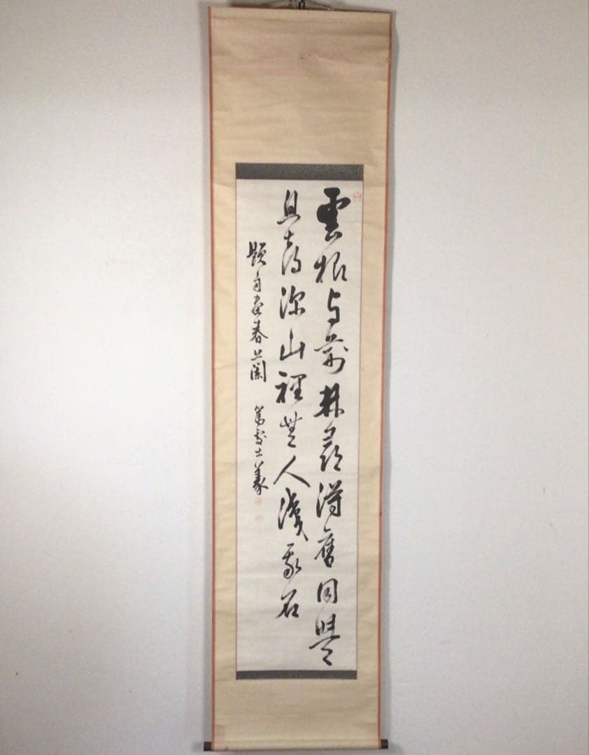 No4419掛軸 山内篤処 ニ行書 肉筆紙本 書画 古筆 古美術 送料無料