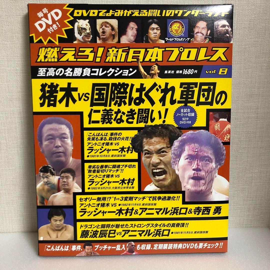 新品】【DVD付】燃えろ！新日本プロレス8号 アントニオ猪木vs国際