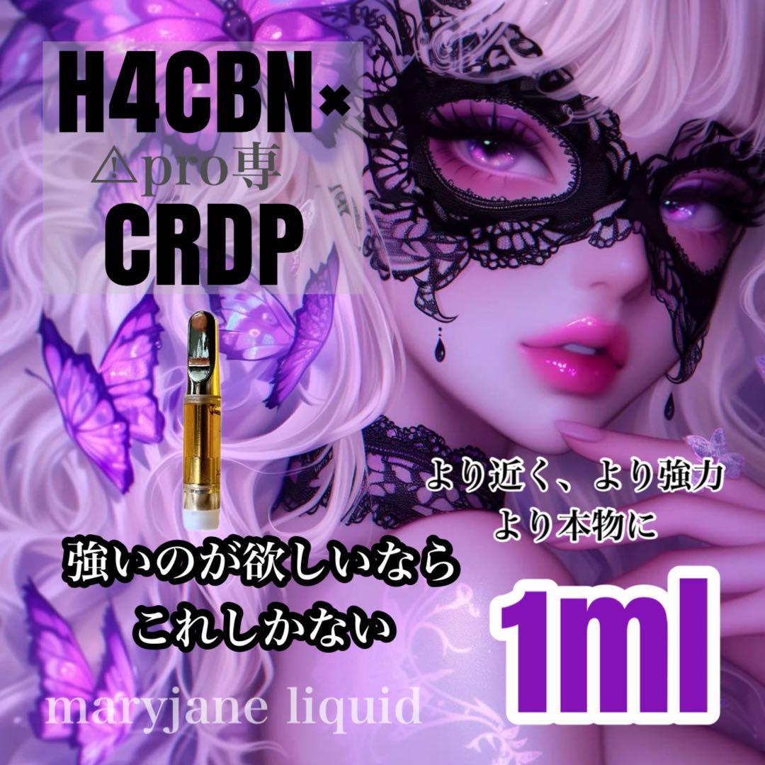 H4CBN ×CRDP 1ml リキッド CBD CBP CBN THXE H4CBN×CRDH 1ml リキッド CBD CBP CBN CBG THXE - メルカリ