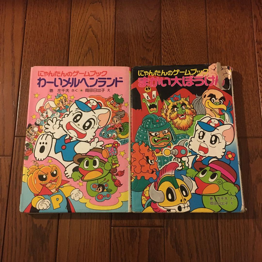 にゃんたんのゲームブック わーいメルヘンランド まかい大冒険 ポプラ