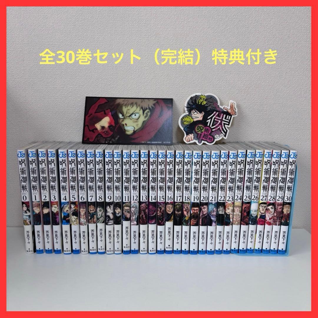【大人気】呪術廻戦 0〜30巻セット（完結） 特典付き 呪術廻戦 コミック 0-30巻セット (集英社) | 芥見下々 |本 | 通販 | Amazon