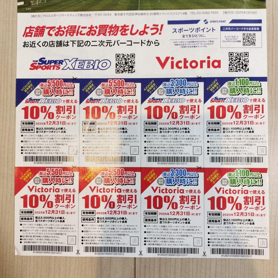 Victoria & XEBIO 10%割引 クーポン セット - メルカリ
