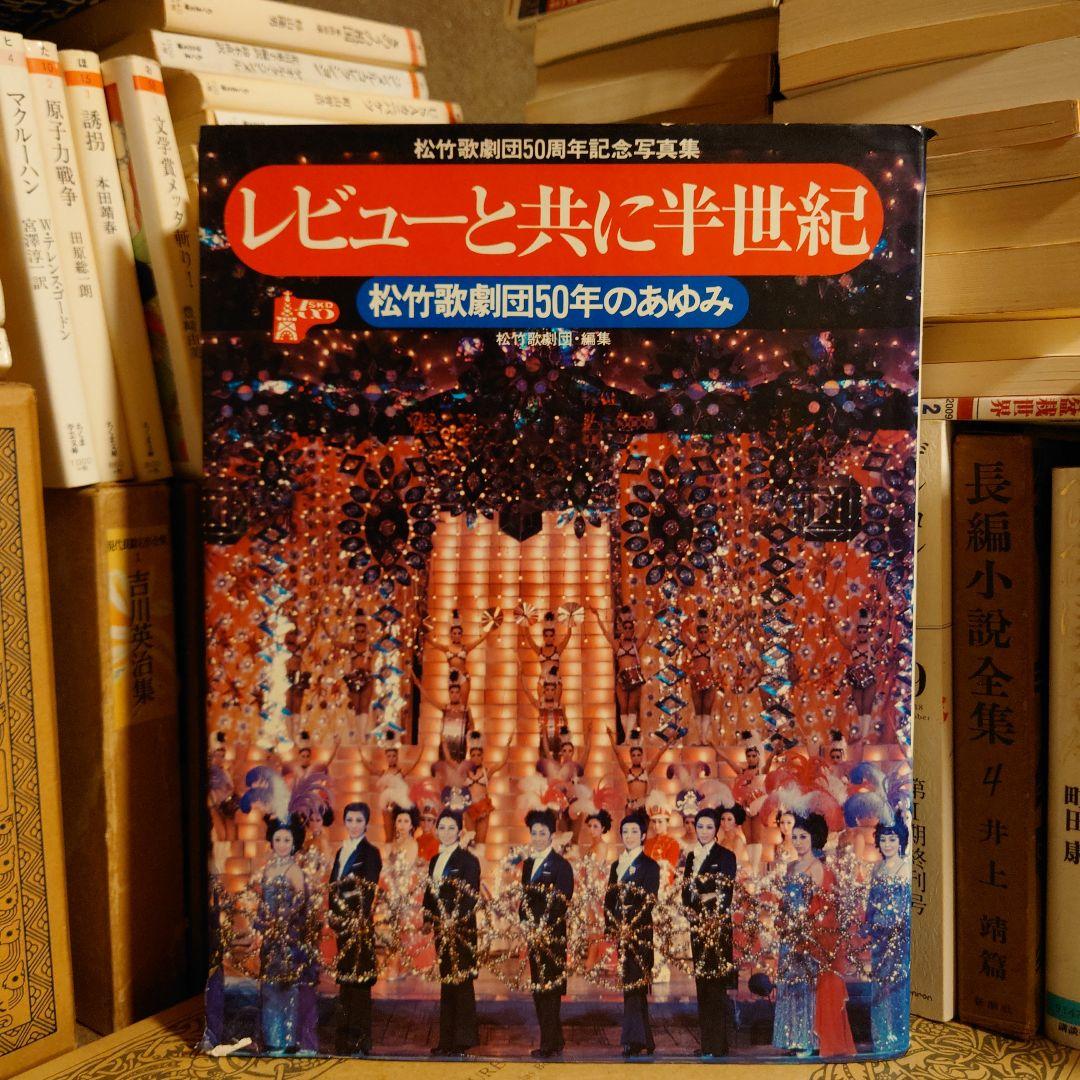 ★ぬ レビューとともに半世紀 松竹歌劇団50年のあゆみ ☆ぬ レビューとともに半世紀 松竹歌劇団50年のあゆみ - メルカリ