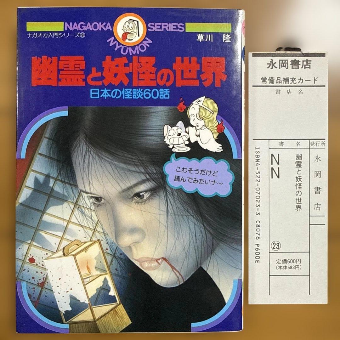 初版 幽霊と妖怪の世界 日本の怪談60話 ナガオカ入門シリーズ23 幽霊と妖怪の世界 日本の怪談60話 〈ナガオカ入門シリーズ 23〉(草川隆