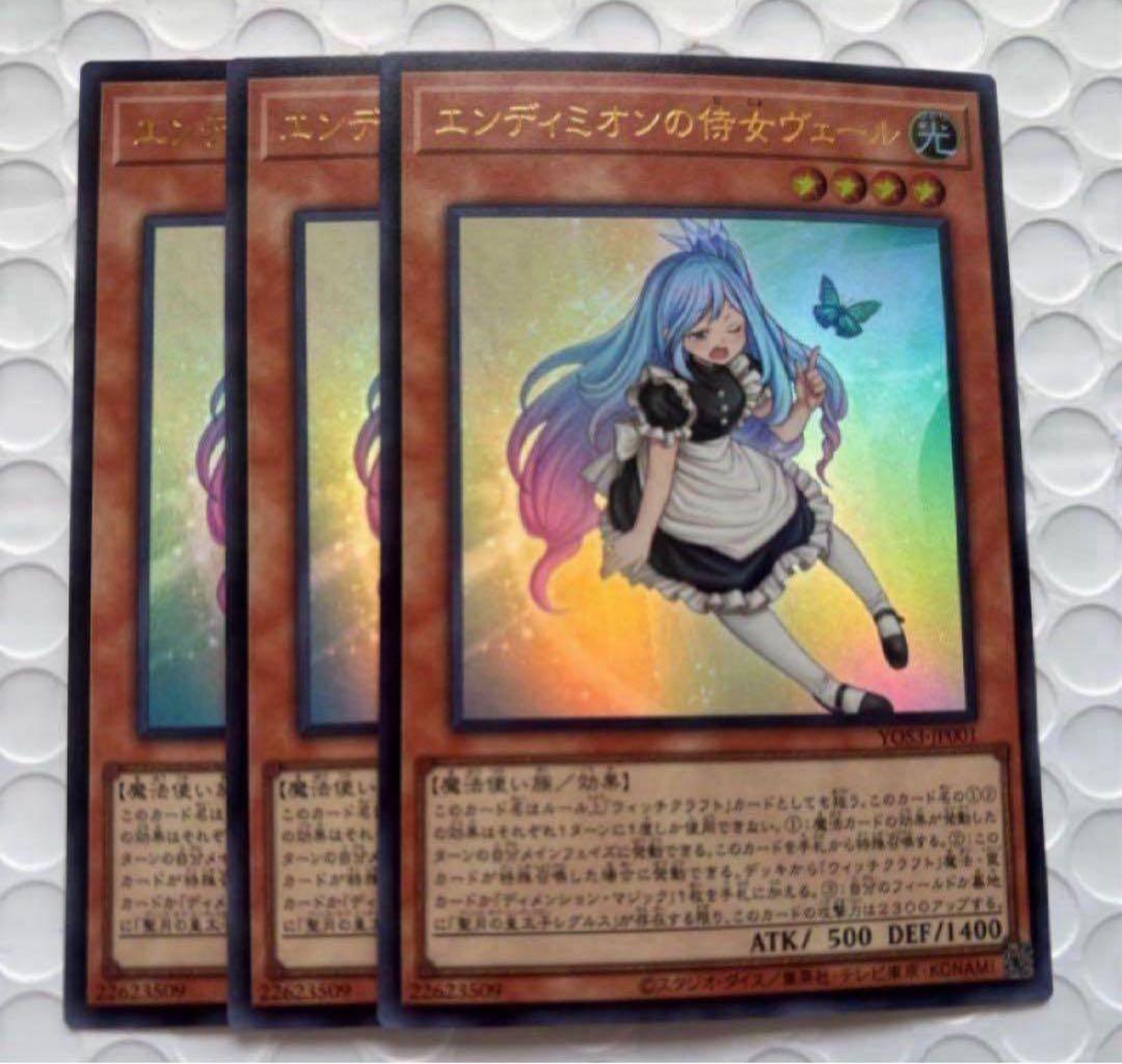 エンディミオンの侍女ヴェール 3枚セット 遊戯王 マギストス ウィッチ