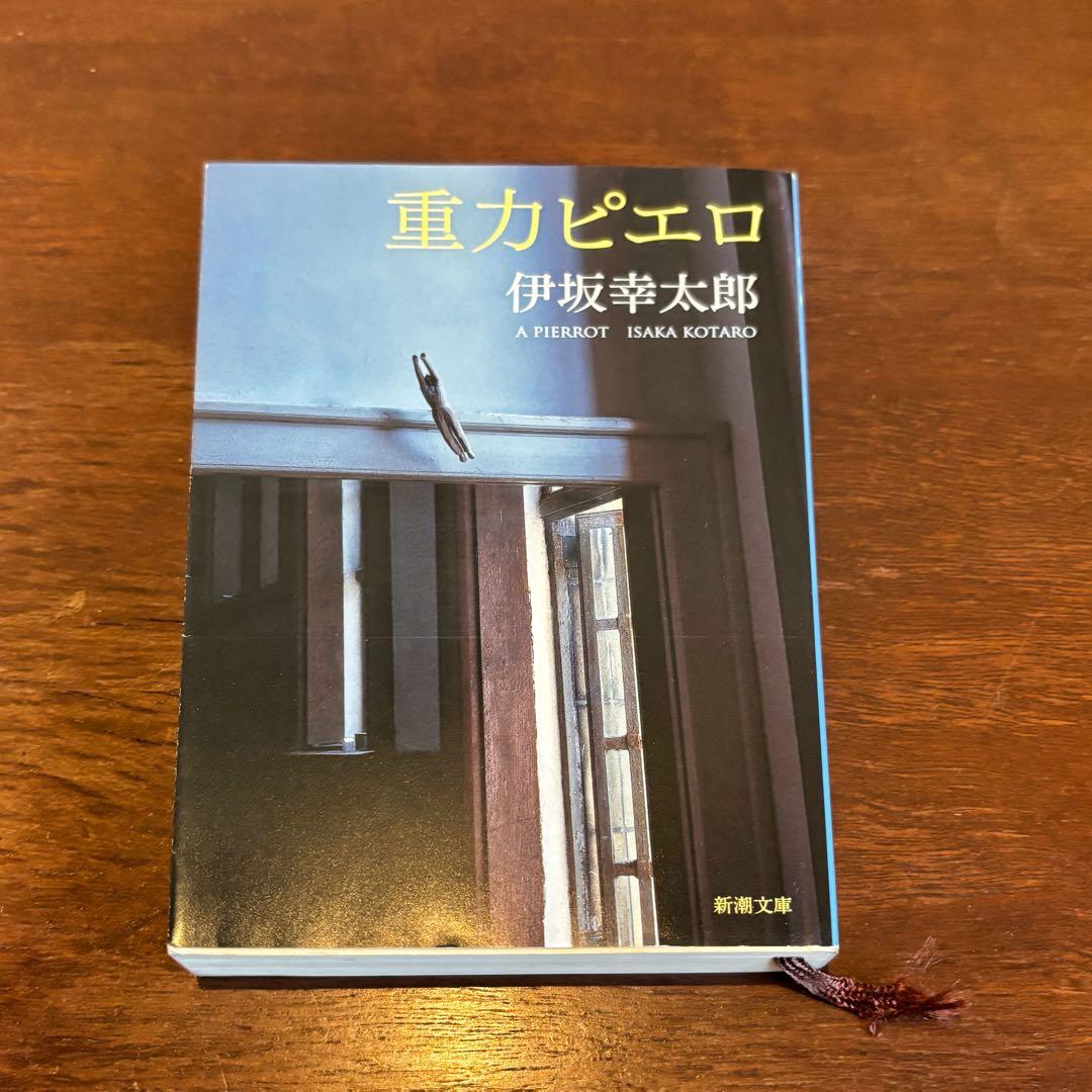 重力ピエロ 伊坂幸太郎 新潮文庫 - メルカリ