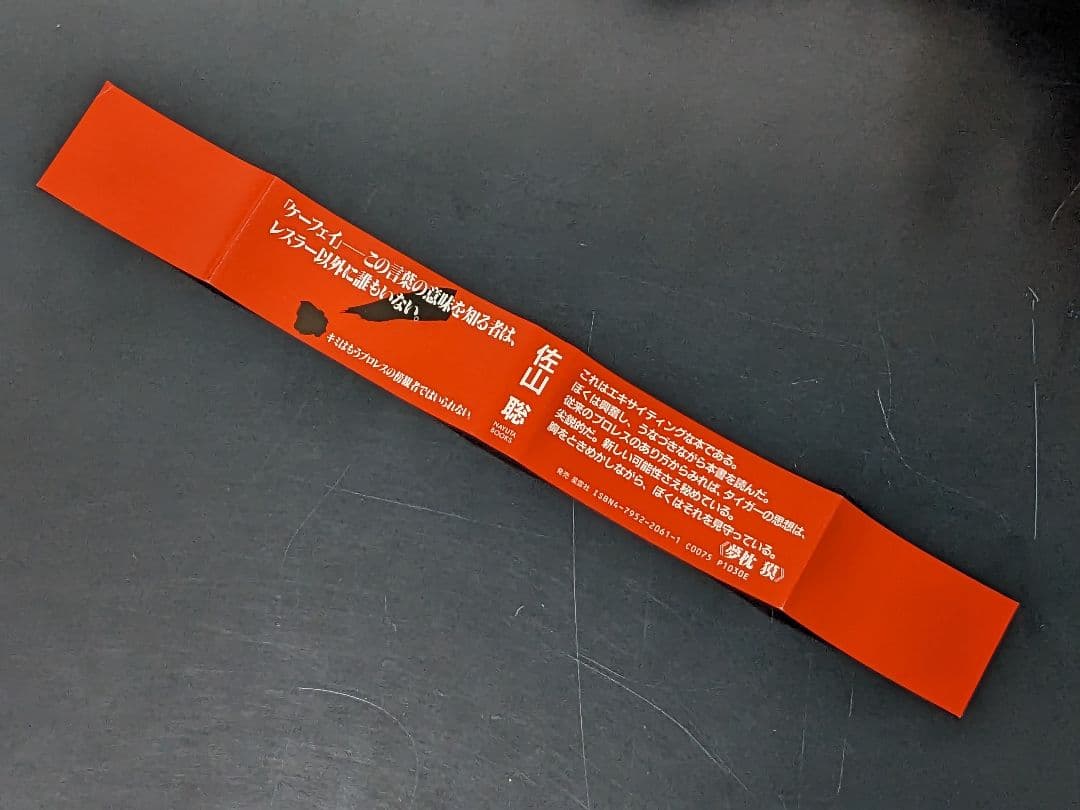 状態良し】「ケーフェイ」 佐山聡 プロレス本 売② - メルカリ