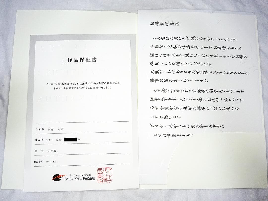 希少 #レア #天野弓彦 #オーダー原画 # #サイン入 #保証書 #共箱