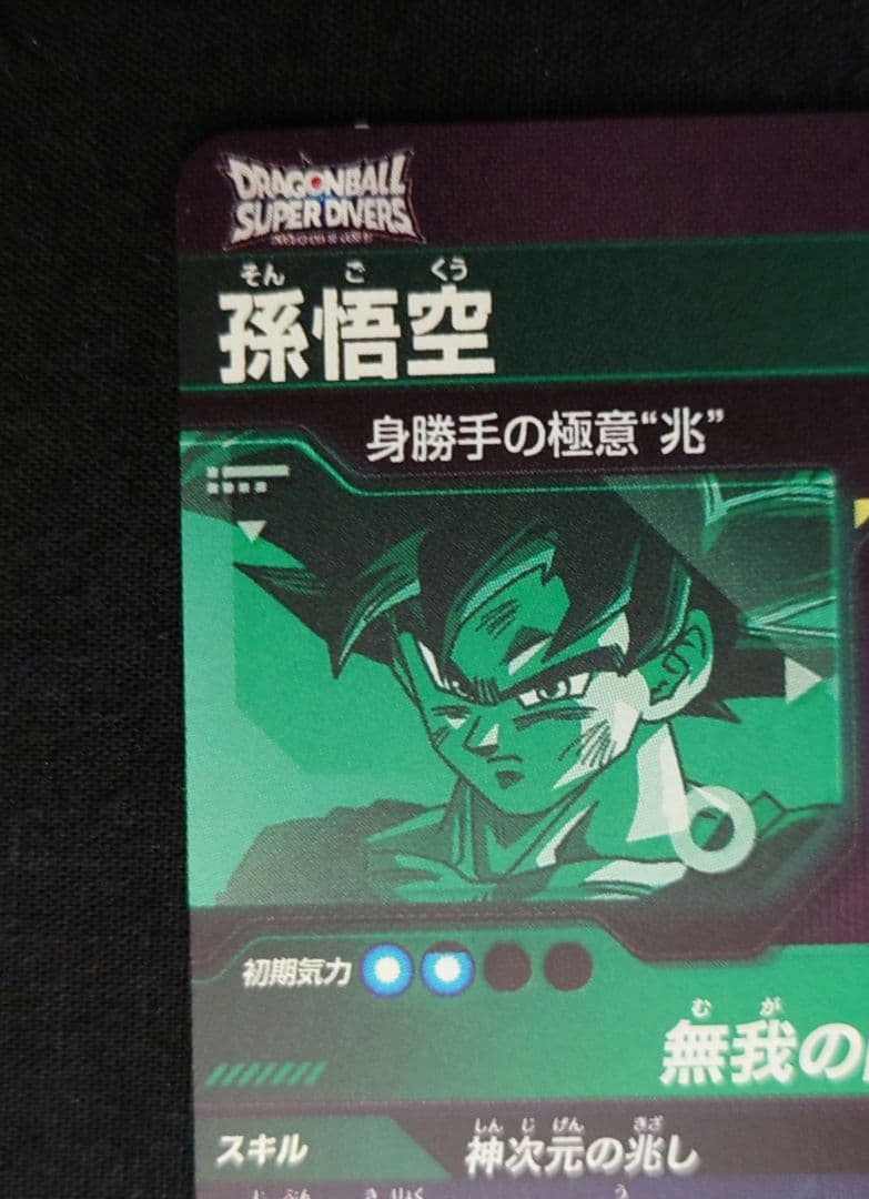 孫悟空（新品ローダー付）パラレル SEC☆ SEC SDV8-SECダイバーズ