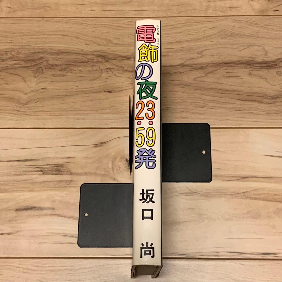 ☆初版 坂口尚SF傑作選 電飾の夜23:59発HISASHI SAKAGUCHI - メルカリ