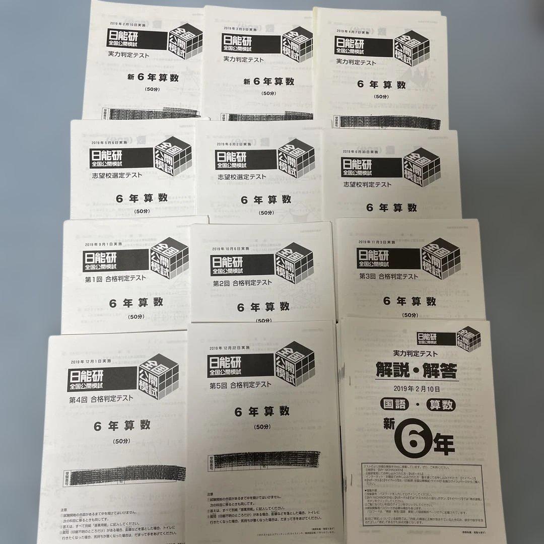 日能研 公開模試 6年生 一年分 2019年 - メルカリ