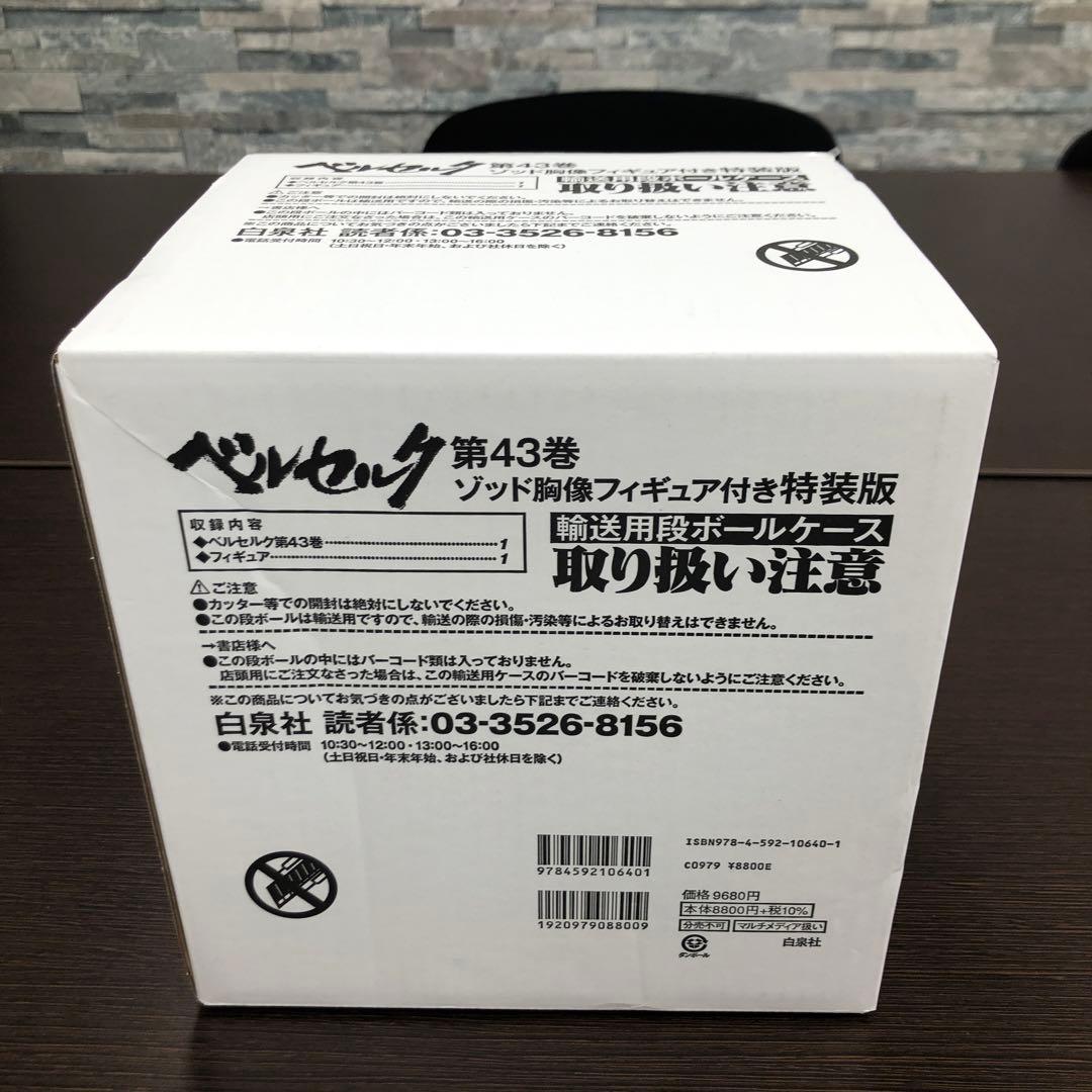 新品未開封❗️ ベルセルク 43巻 ゾッド胸像フィギュア付き 特装版