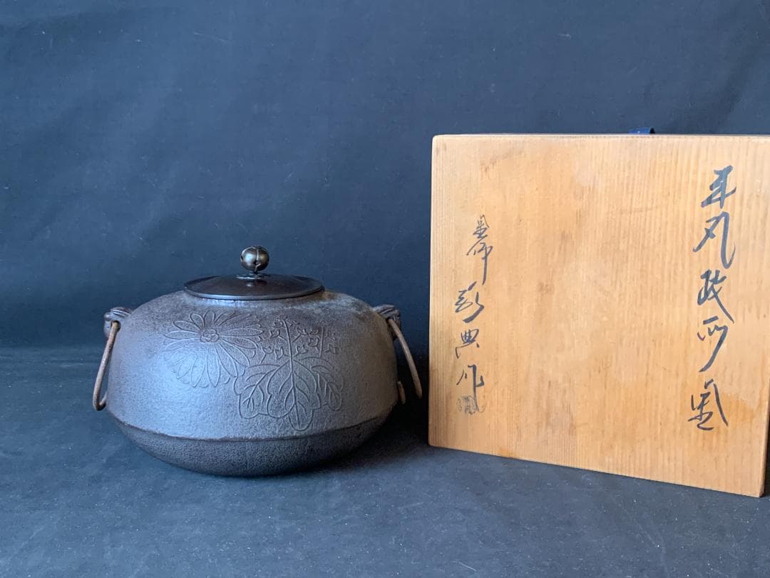 人間国宝 高橋敬典 本人作 平丸政所釜 釜環付 共箱 茶道具 721 人間国宝 高橋敬典 本人作 平丸政所釜 釜環付 共箱 茶道具 721 茶道具