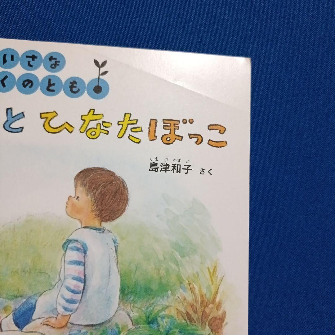 かがくのとも かなへびくんの絵本 かなへびくんとひなたぼっこ あ