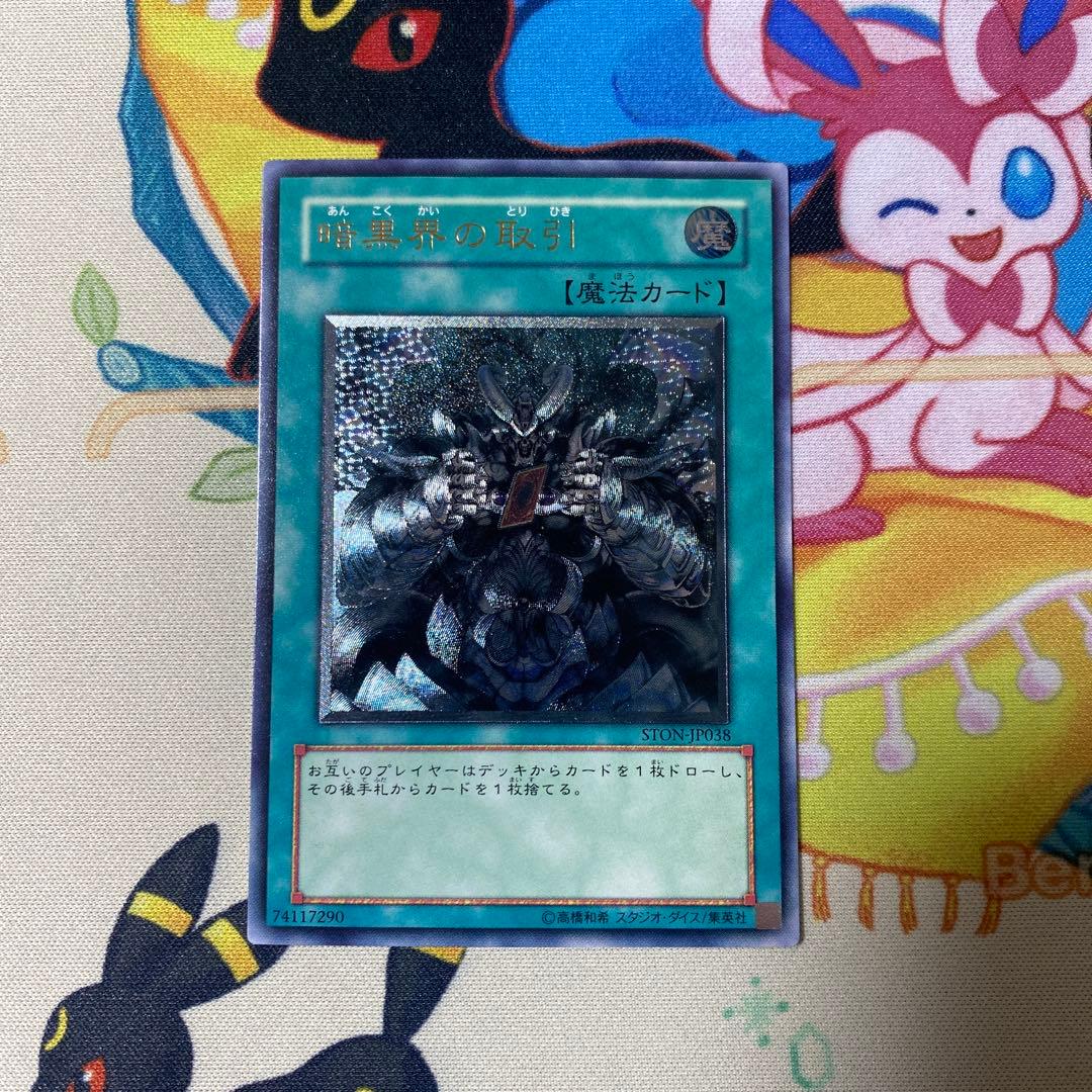 暗黒界の取引 レリーフ 遊戯王 - メルカリ