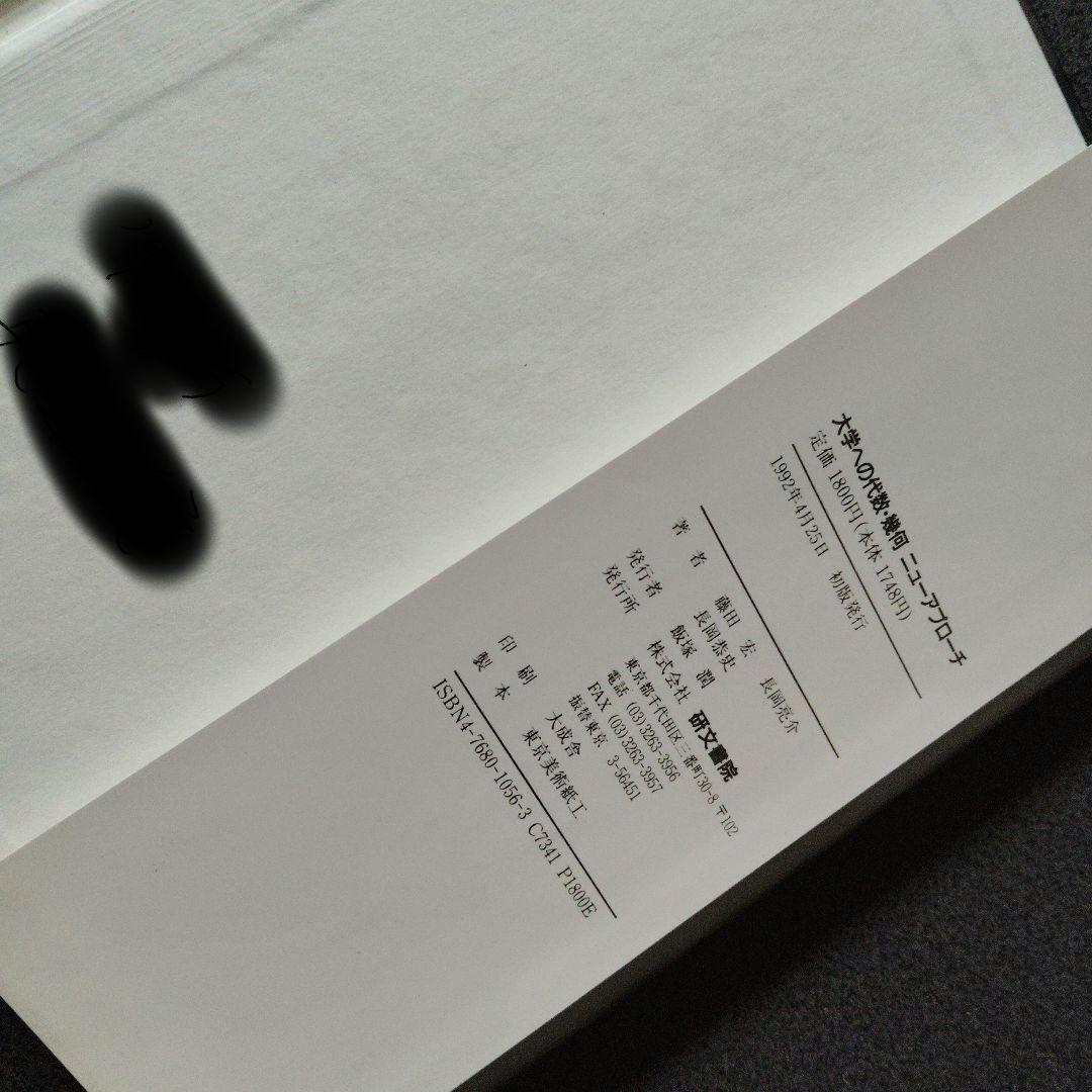 大学への代数・幾何 ニューアプローチ 1992年発行初版 研文書院 長岡